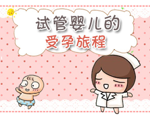 精诚国际做借卵试管